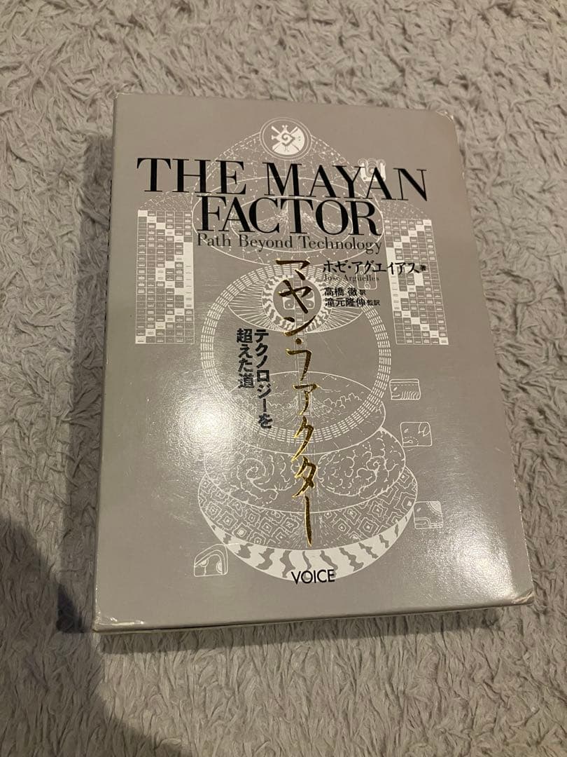 マヤン・ファクター 　テクノロジーを超えた道