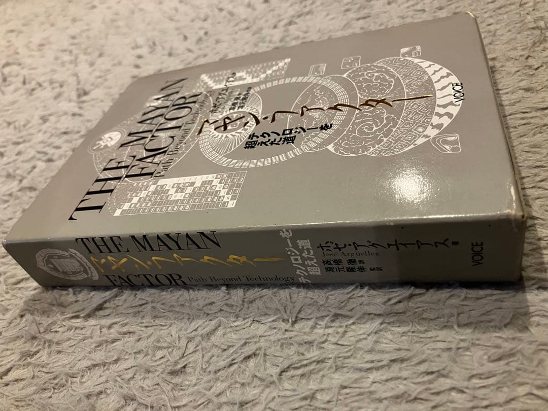 マヤン・ファクター 　テクノロジーを超えた道