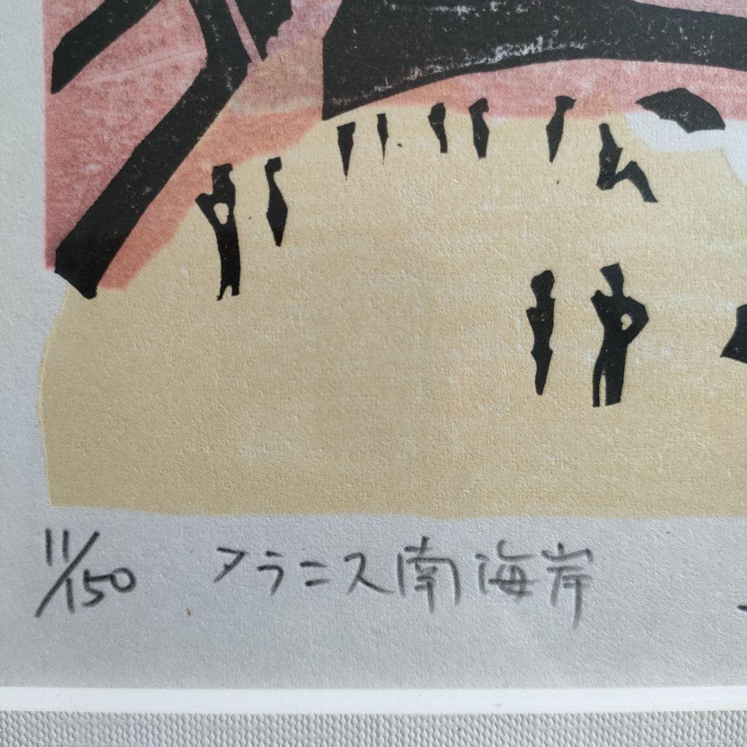木版画　染谷ひさお『フランス南海岸』1983 年制作