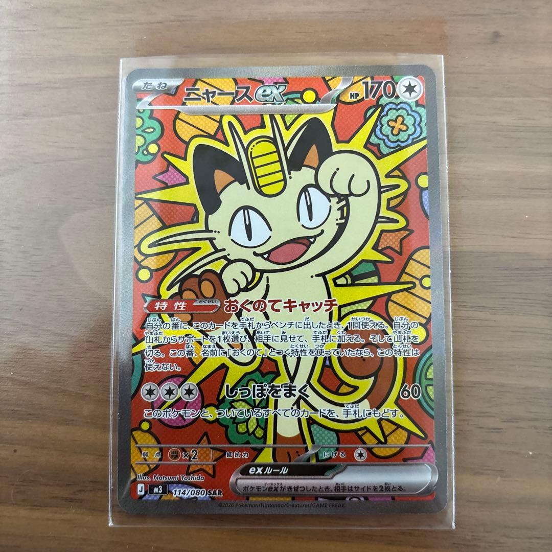 ニャース EX 170HP SAR