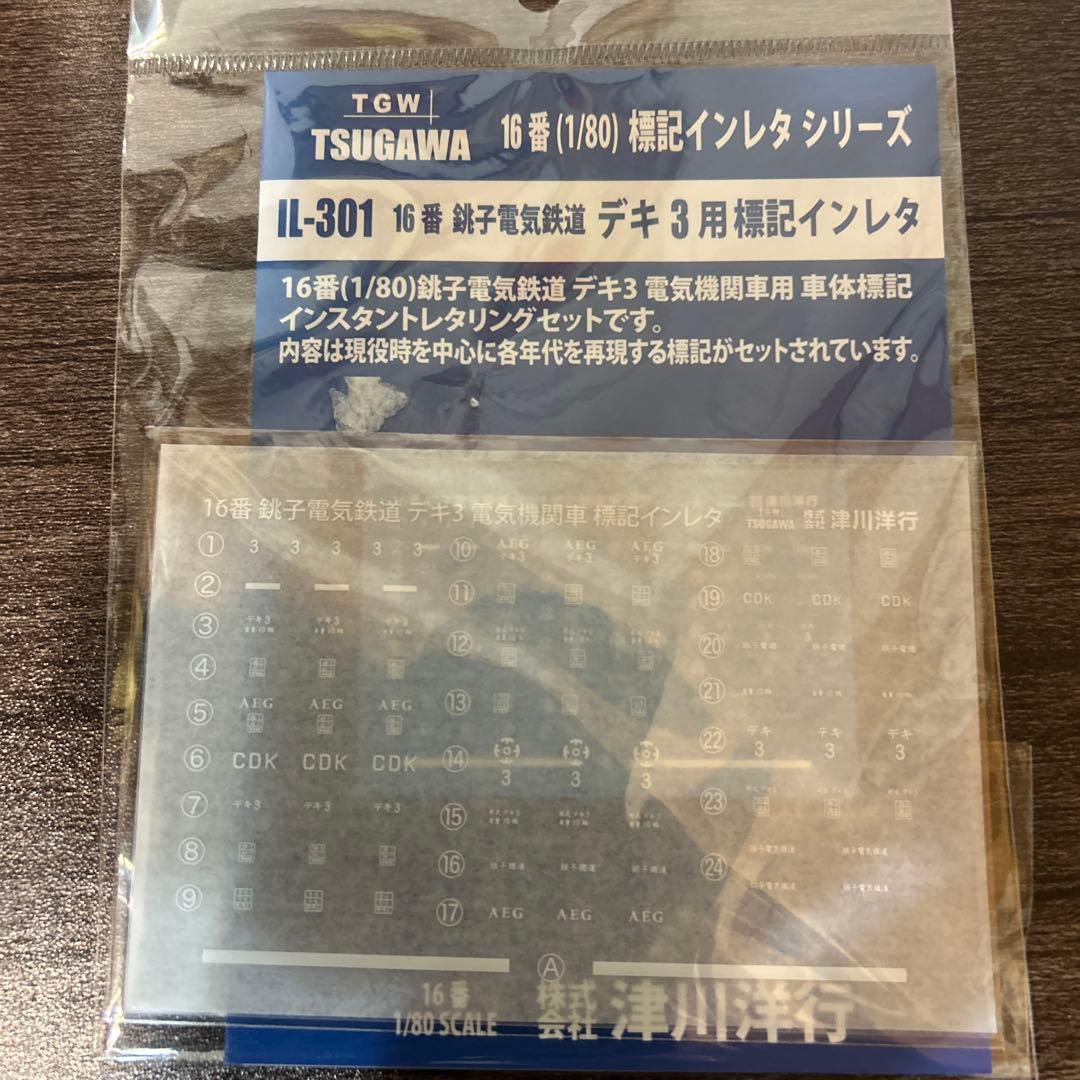 1/80 銚子電鉄鉄道　デキ3電気機関車　専用インレタ付