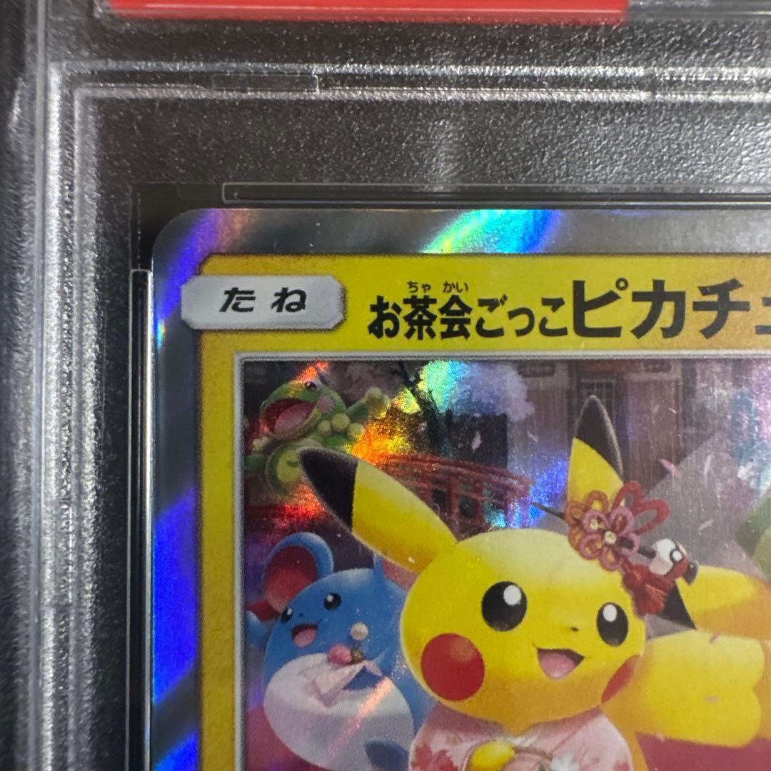 お茶会ごっこピカチュウ　psa10