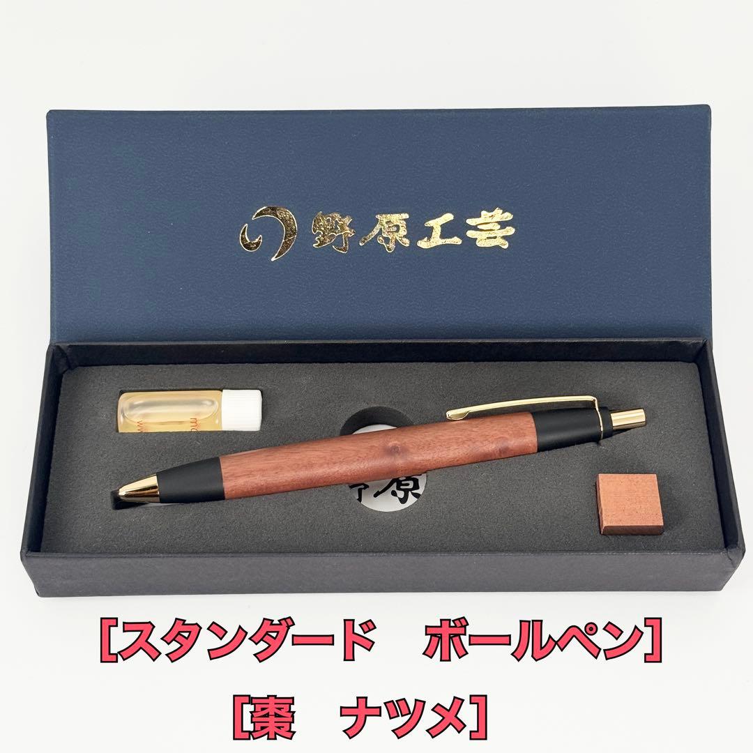 野原工芸 スタンダードボールペン ナツメ 棗 ゴールド