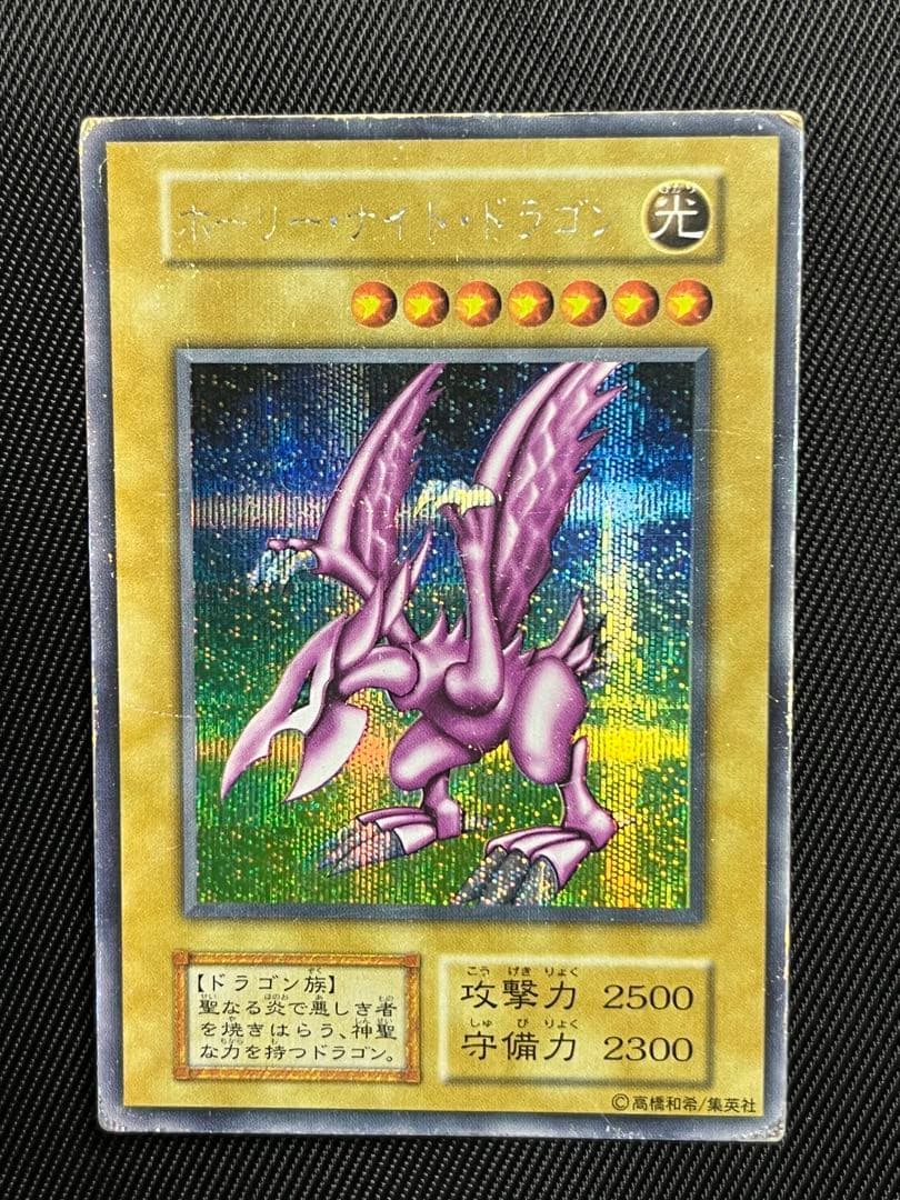 遊戯王　ホーリーナイトドラゴン　初期　シークレットレア