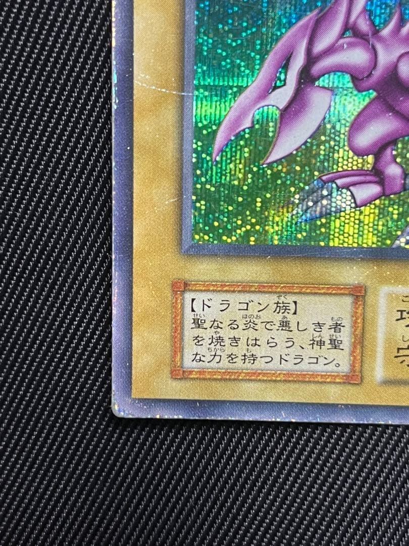 遊戯王　ホーリーナイトドラゴン　初期　シークレットレア