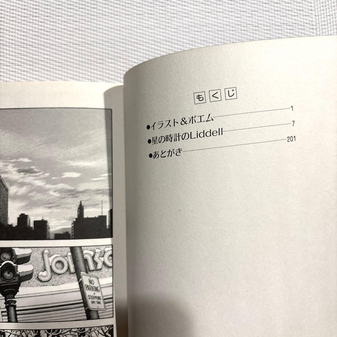 内田善美 星の時計 Liddell全3巻(初版含む) ピンナップカード3枚付き