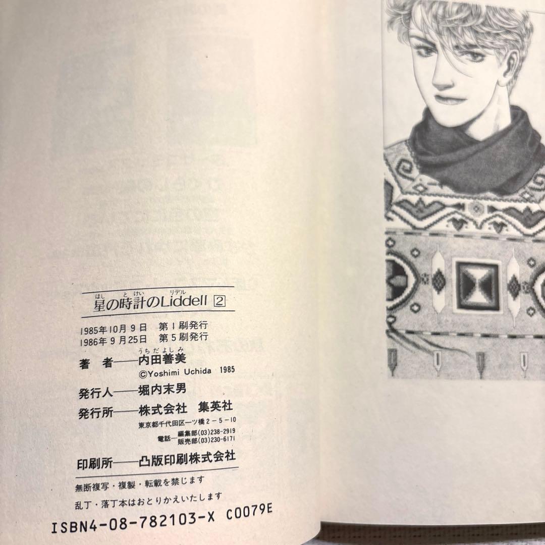 内田善美 星の時計 Liddell全3巻(初版含む) ピンナップカード3枚付き