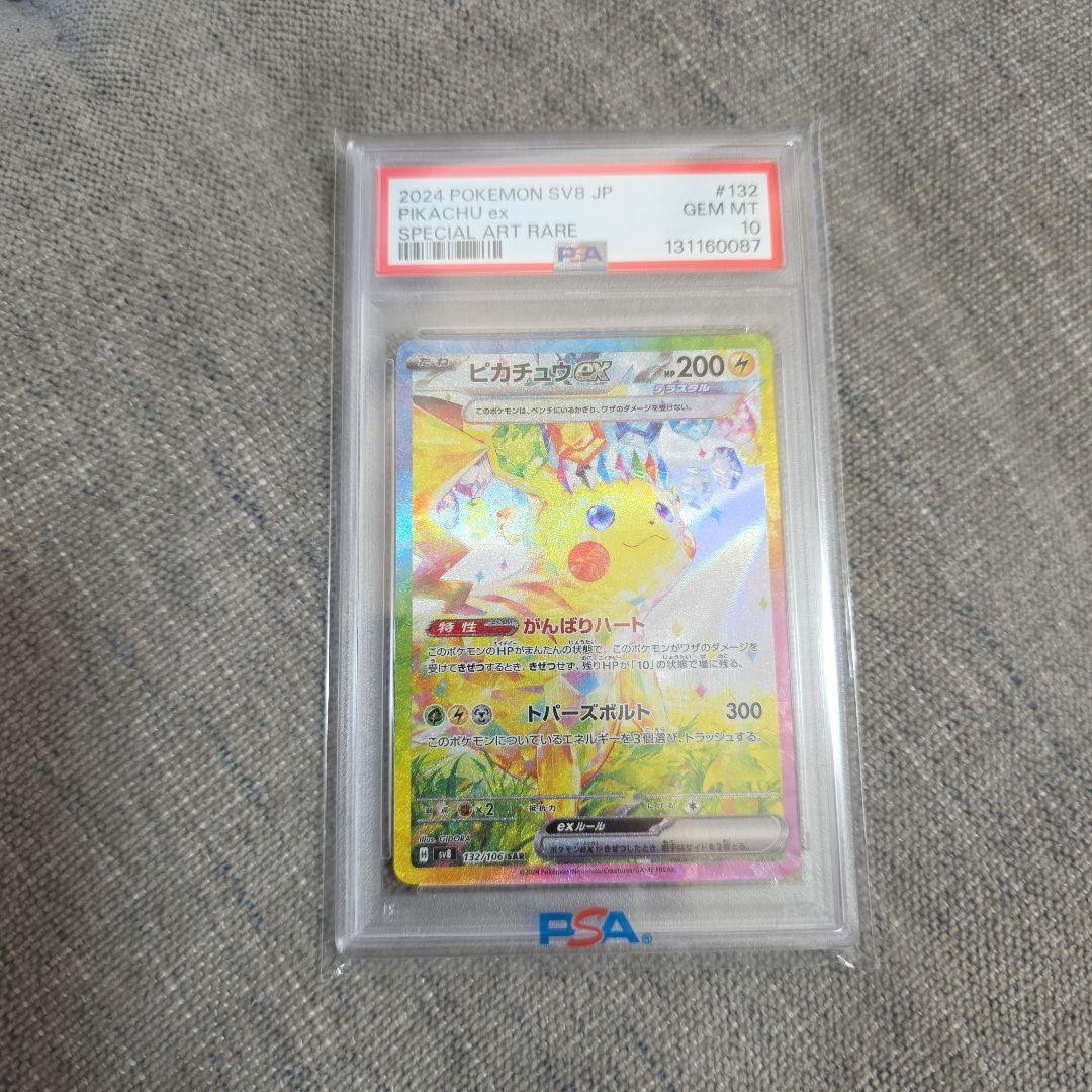 ピカチュウex SAR PSA10 超電ブレイカー