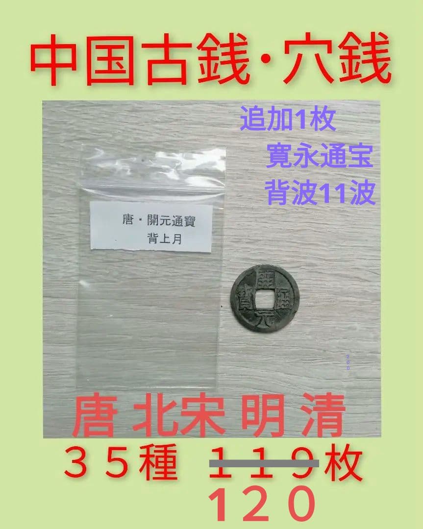 中国穴銭　中国古銭　寛永通宝　まとめ売り　３５種 １２０枚