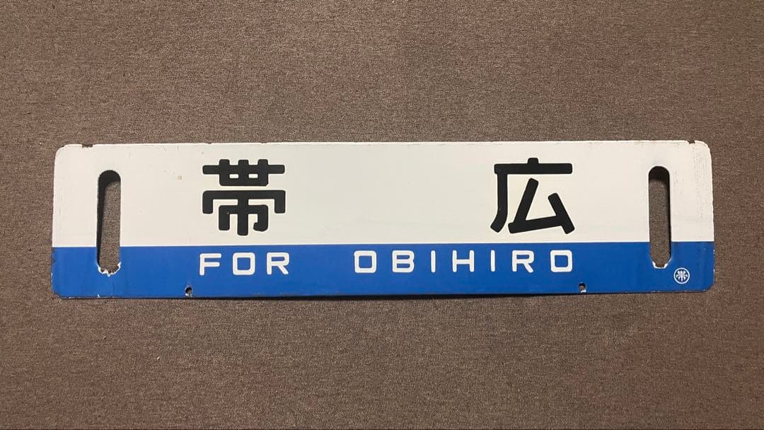 Ｐ*Ｎ様 国鉄　鉄道プレート 吊り下げ 電車 行先板 案内板 表示板 サボ 鉄道
