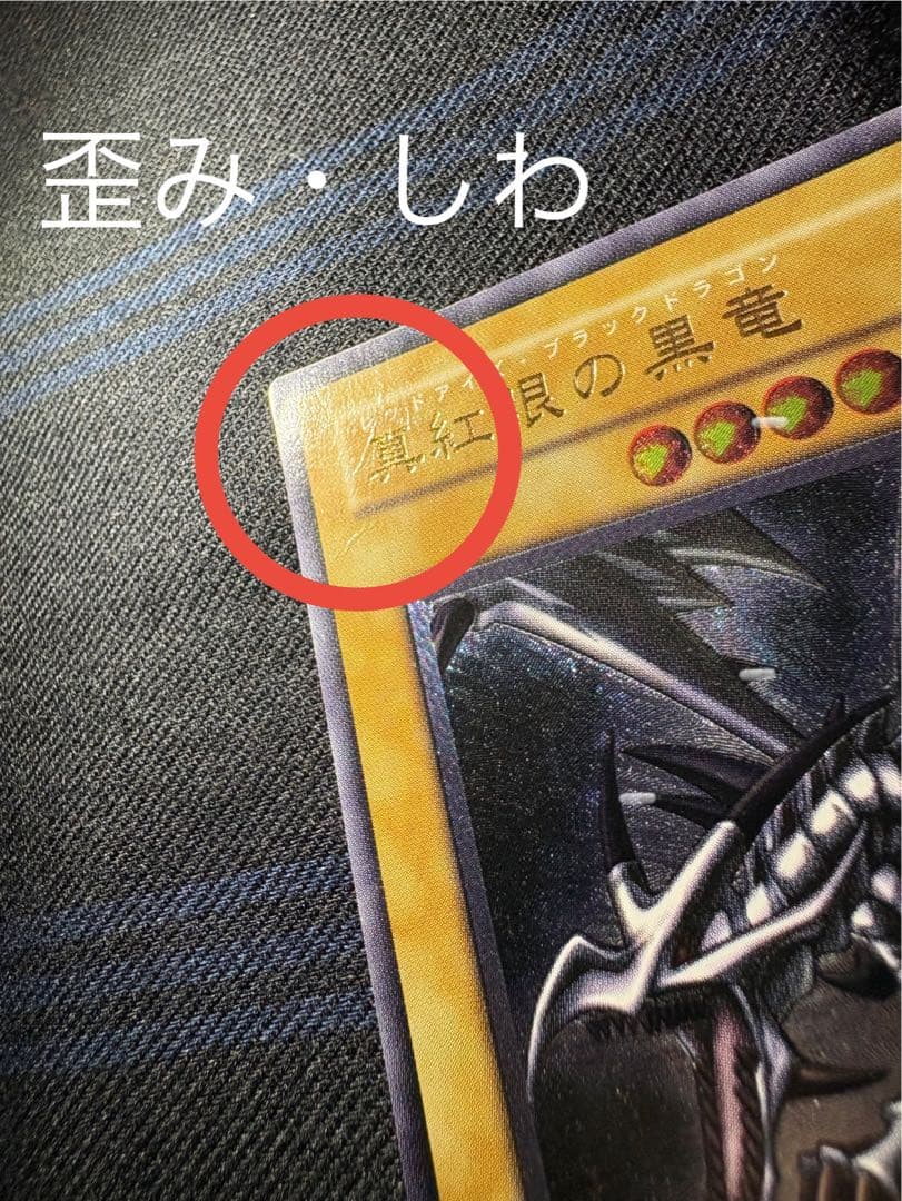 【傷有】真紅眼の黒竜 レリーフ 301-056 1枚