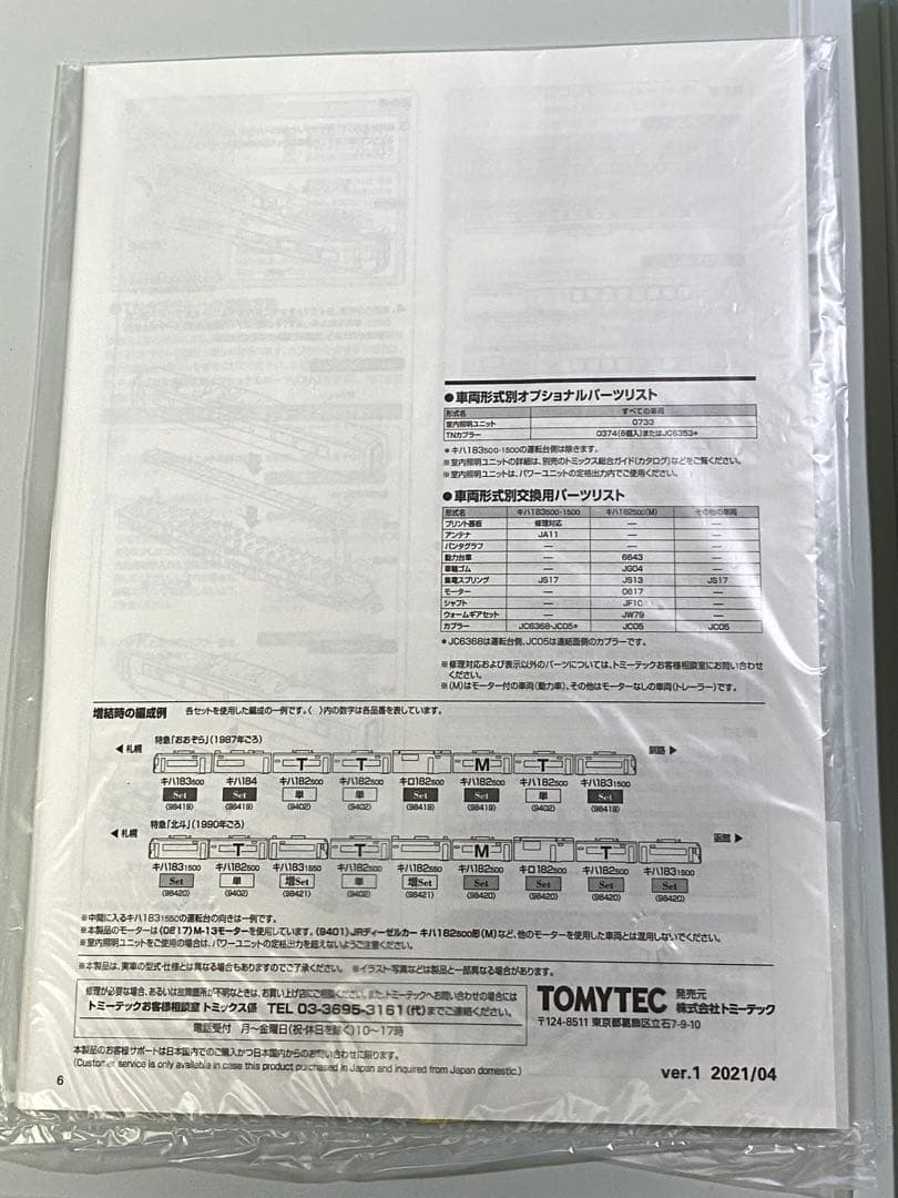 TOMIX 98420 キハ183 500 北斗 5両セット