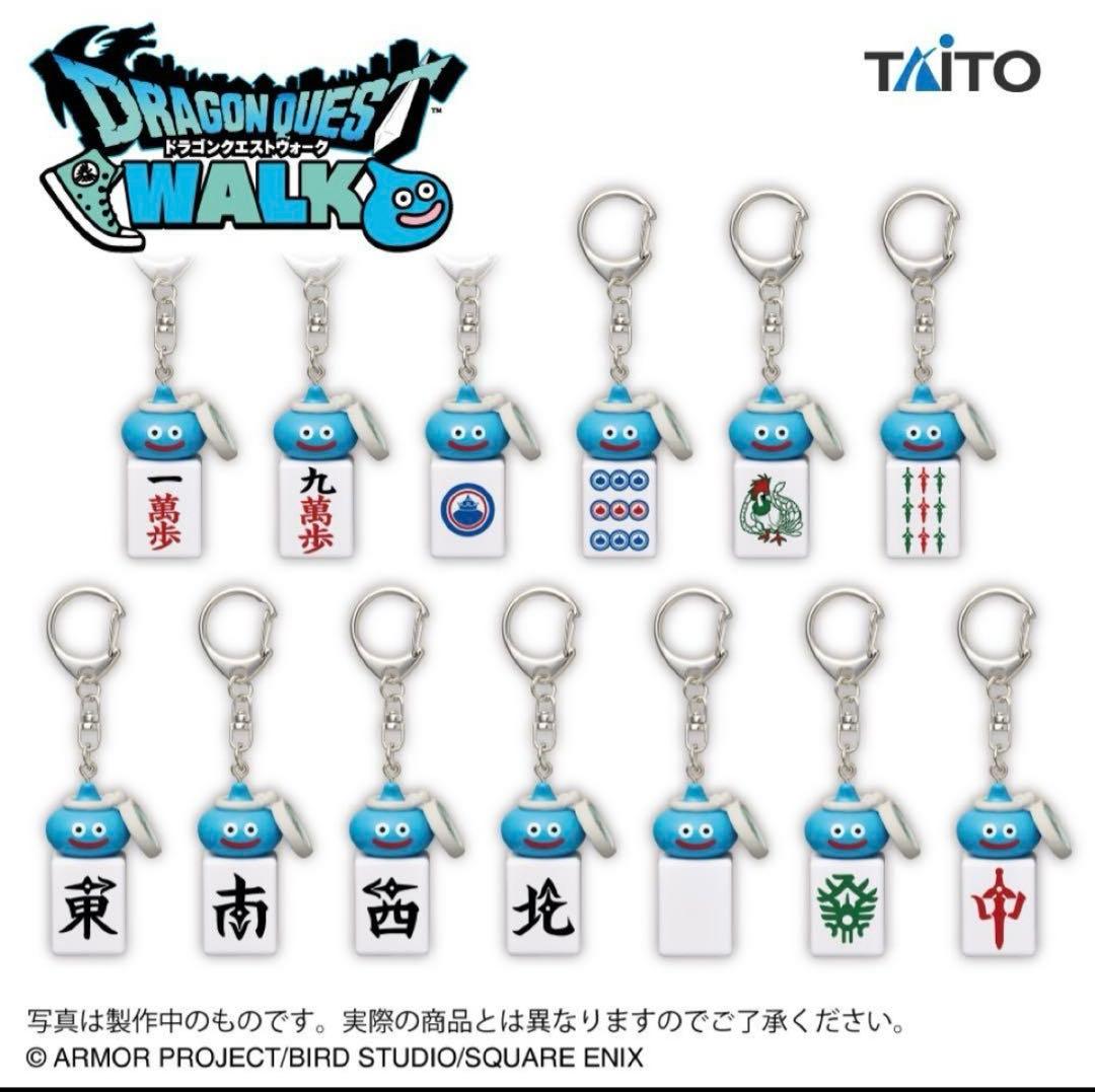 ドラクエウォーク　ツモるんです　スラミチの麻雀牌キーホルダーコンプリート全13種