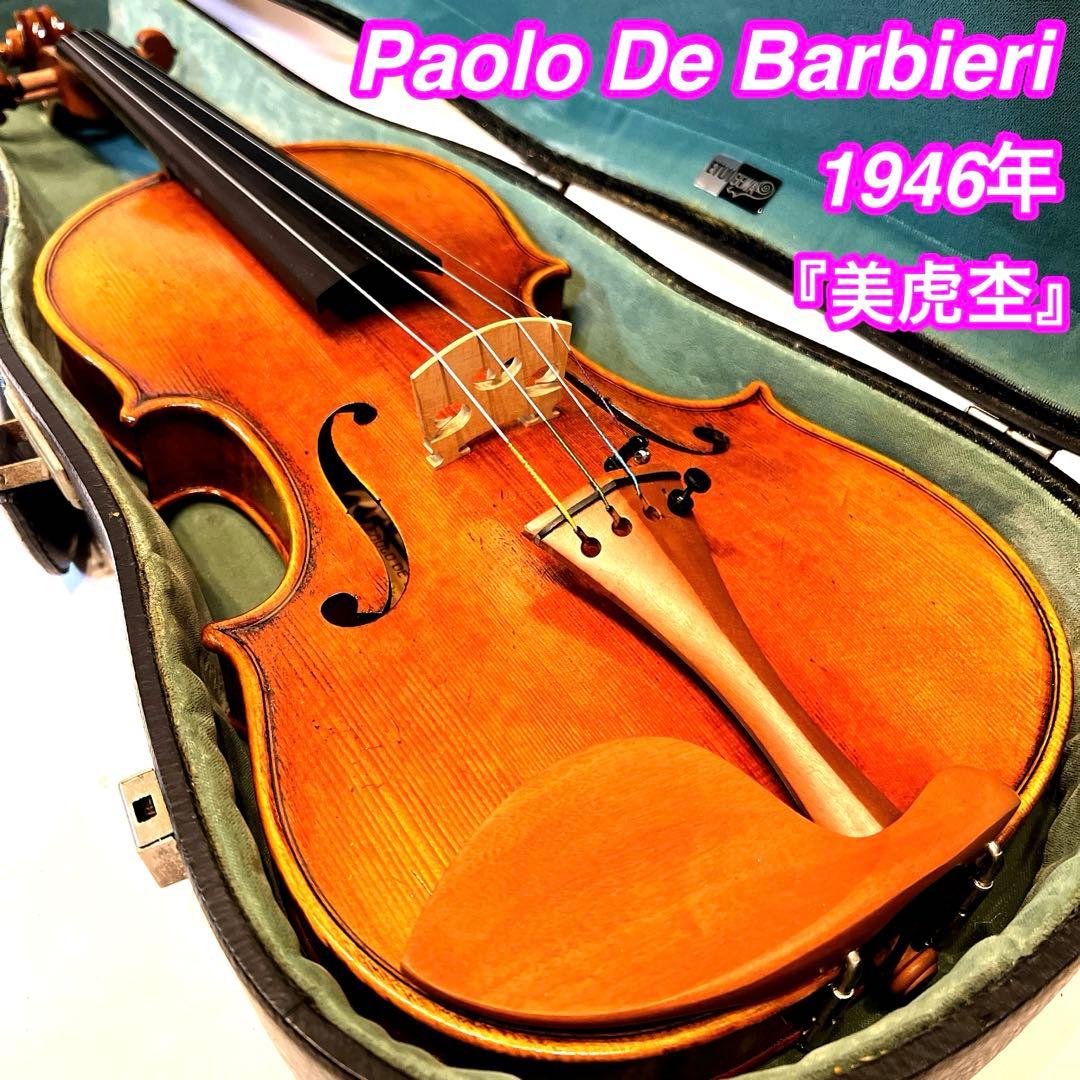 【希少】Paolo De Barbieri 1946年製 バイオリン　美虎杢