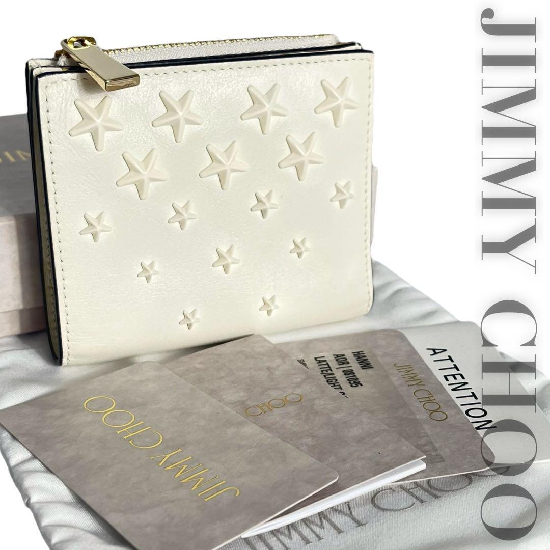 極美品✨ 付属品付き ジミーチュウ 二つ折り財布 ハンニ スタースタッズ 白