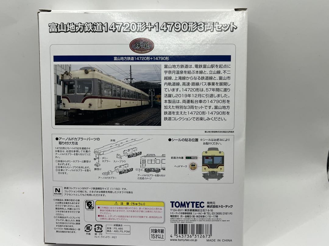 富山地鉄　富山地方鉄道14720形　14790形　鉄道コレクション　鉄コレ