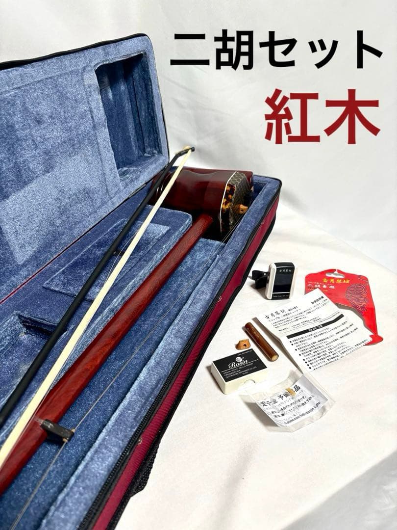 二胡 セット　紅木製