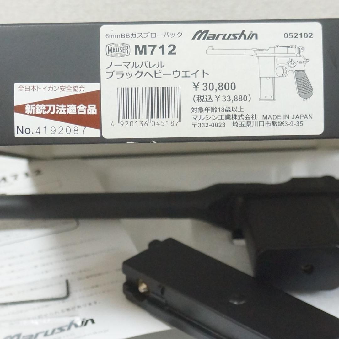 マルシン モーゼルM712 ノーマルバレル ブラックヘービウエイト ブローバック