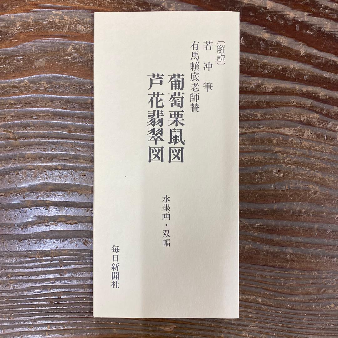 美品 掛け軸 伊藤若冲・有馬頼底合作「葡萄栗鼠・芦花翡翠」2本セット 毎日新聞