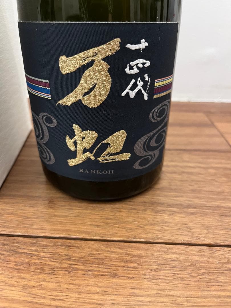 送料無料【空瓶】十四代 万虹 1.5L 2022年 高木酒造 ディスプレイに