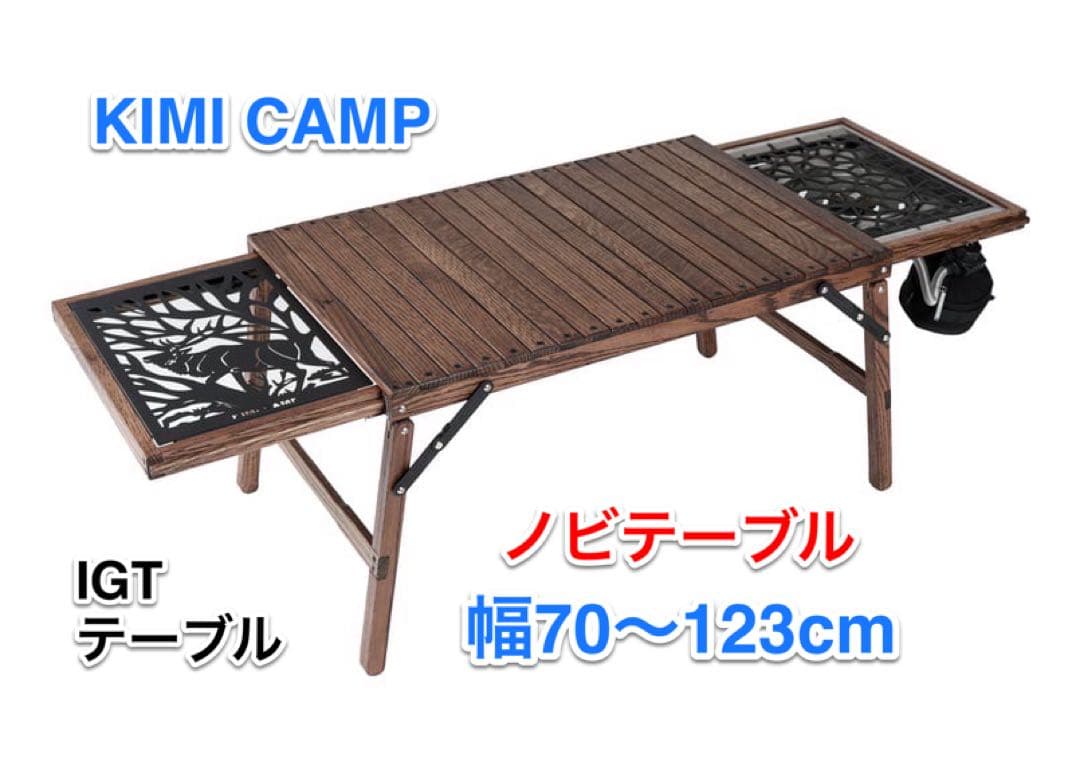 ★最後のお値下げ！KIMI CANP ノビテーブル　両端がスライドするIGT