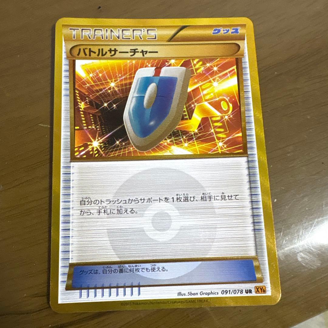 バトルサーチャー UR XY6 エメラルドブレイク 091/078値下げ交渉⭕️