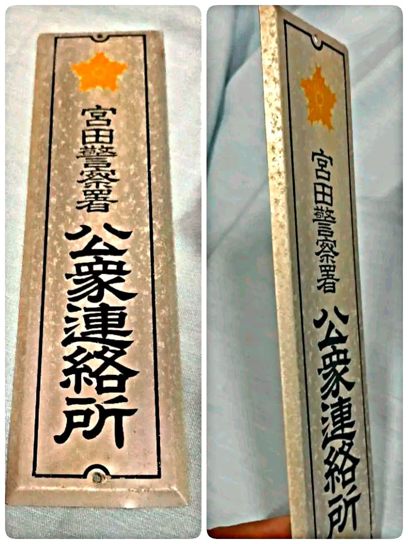 希少 昭和レトロ当時物 警察署 公衆連絡所 ホーロー看板