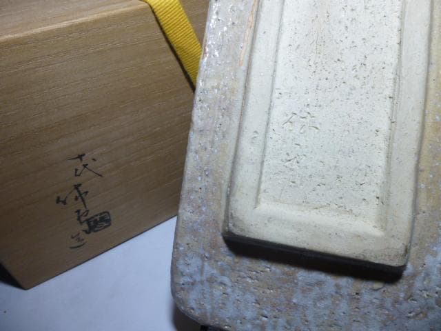人間国宝　十代　三輪休雪　萩長皿／共箱