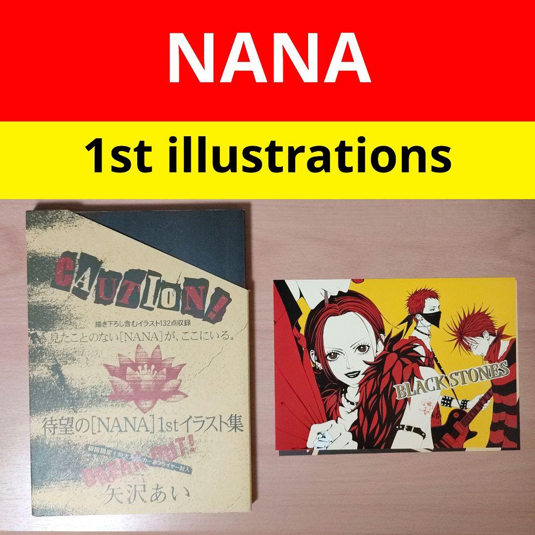 「NANA」1st ILLUSTRATIONS　イラスト集　特典　矢沢あい