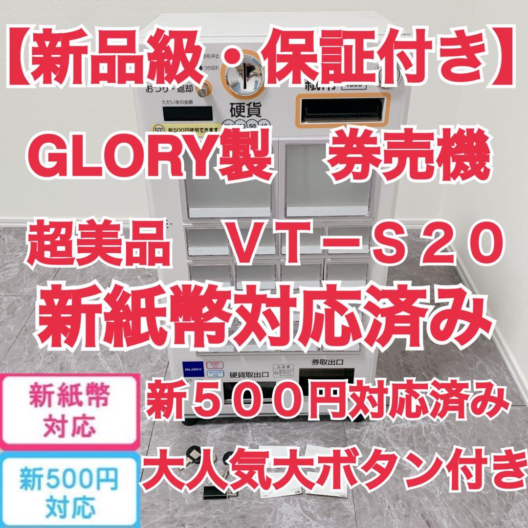 【新品級・保証付】GLORY製 券売機 VT-S20 大ボタン付き