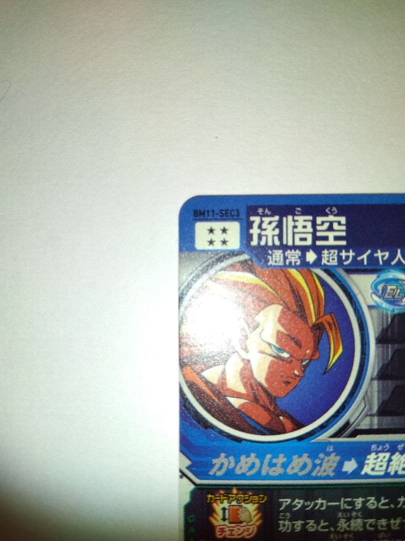 bm11-sec3 孫悟空 スーパードラゴンボールヒーローズ