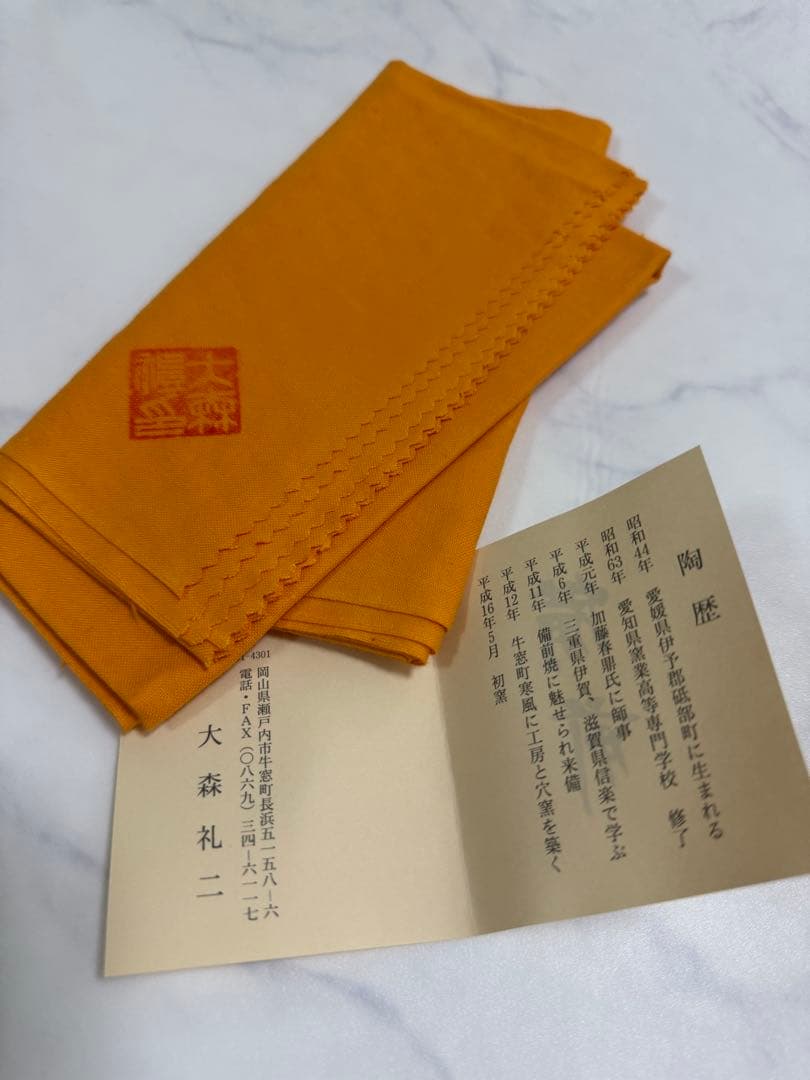 大森礼二　備前手鉢　共箱、共布、しおり