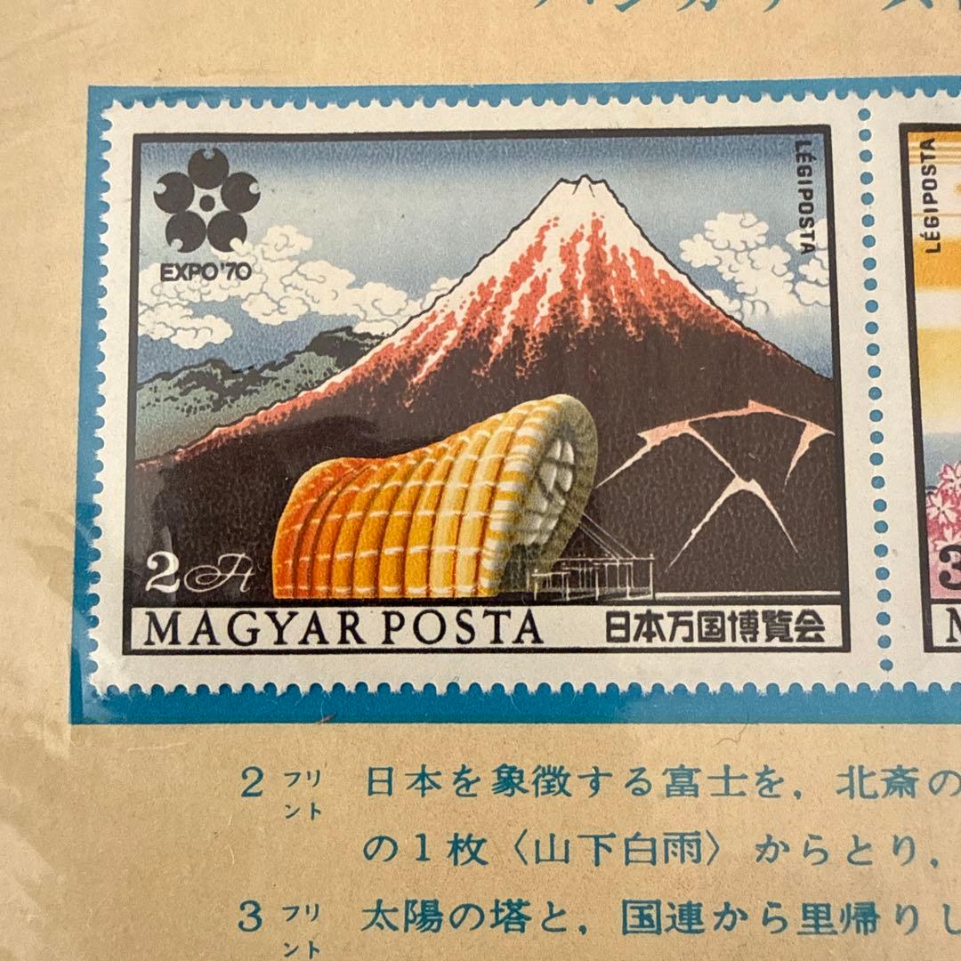 日本万国博覧会 切手セット ハンガリー発行