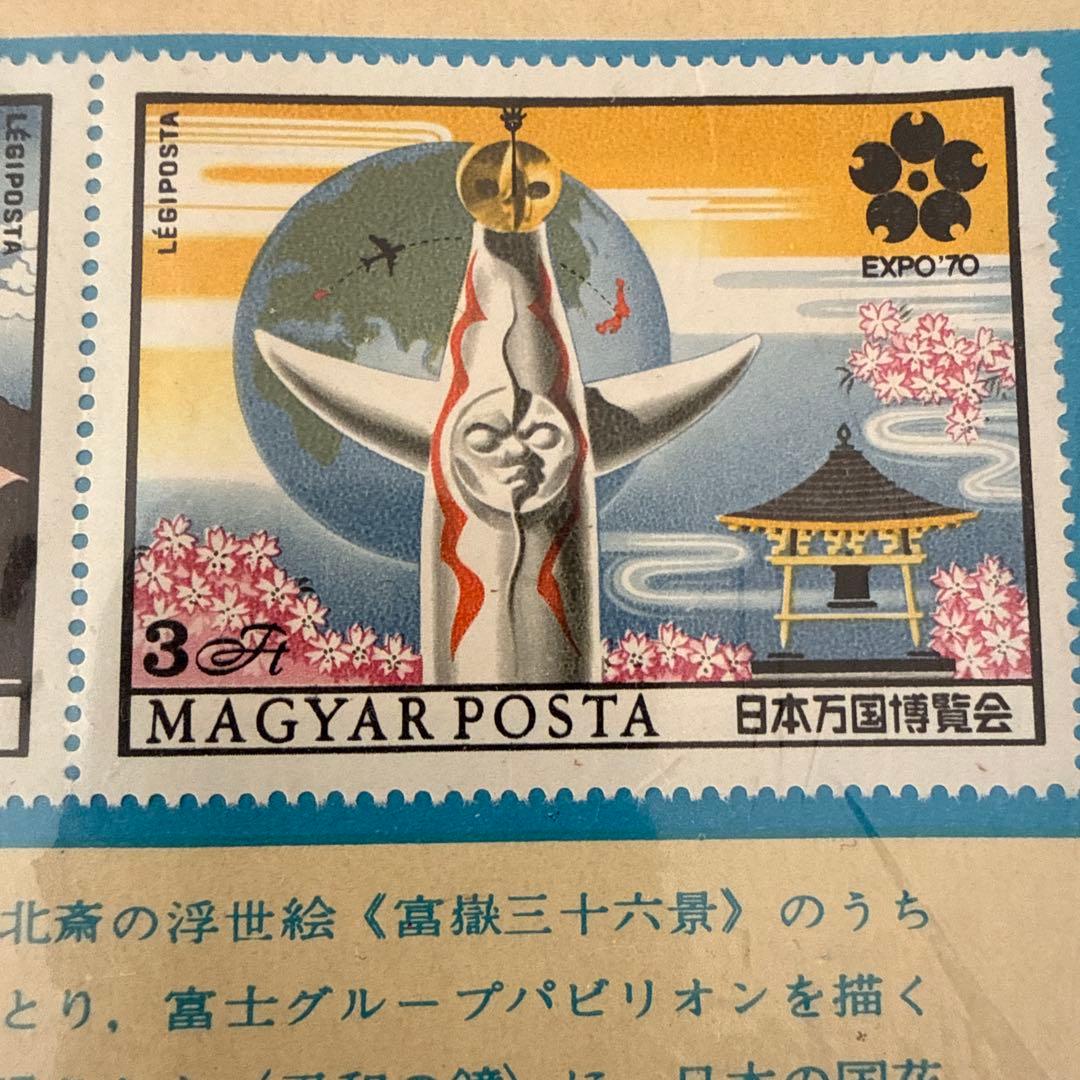 日本万国博覧会 切手セット ハンガリー発行