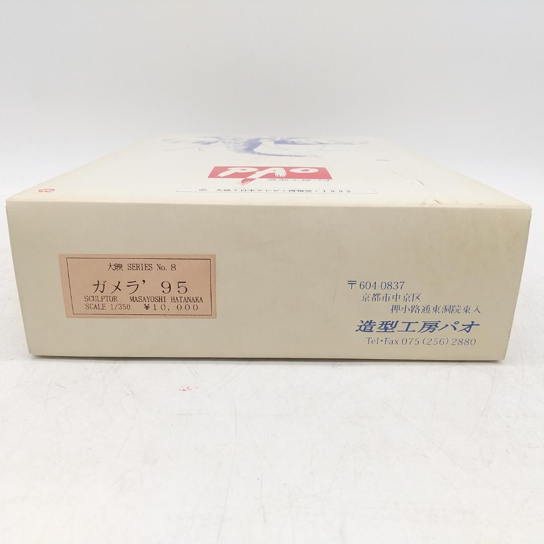 2798番 造形工房 PAO パオ ガメラ 1995 ガレージキット 未組立品