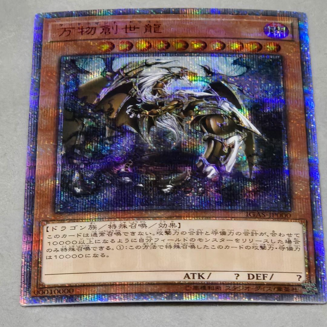 万物創世龍 テンサウザンド・ドラゴン 美品 10000種記念　３枚目