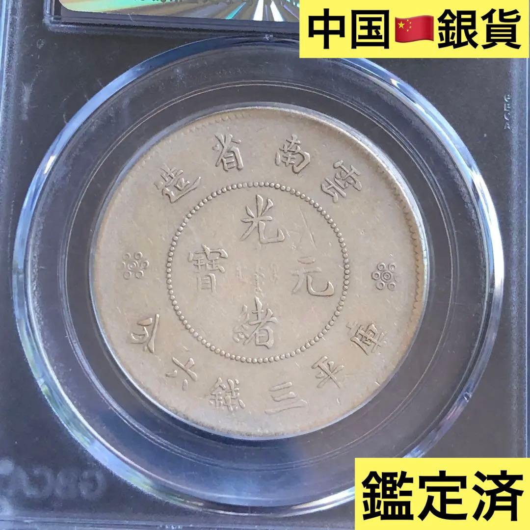 2671【中国銀貨】1911年雲南省造光緒元宝　竜　龍　ドラゴン　本物保証