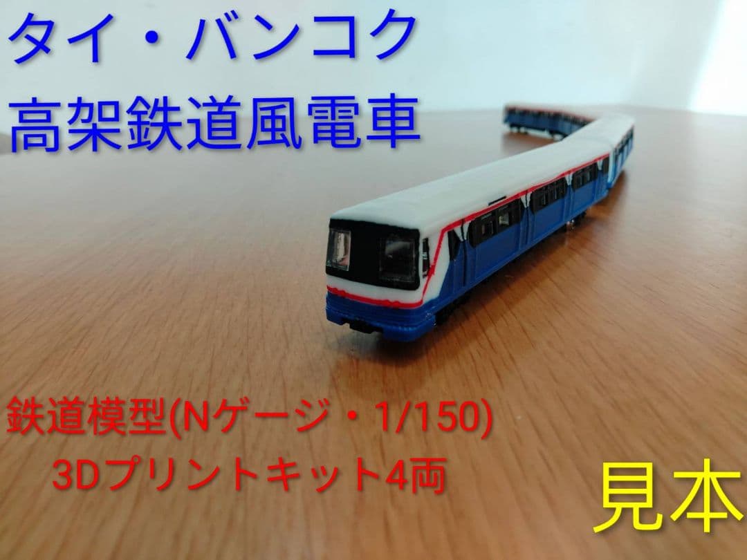 タイ・バンコク　高架鉄道風電車鉄道模型（Nゲージ・1/160）キット　4両セット