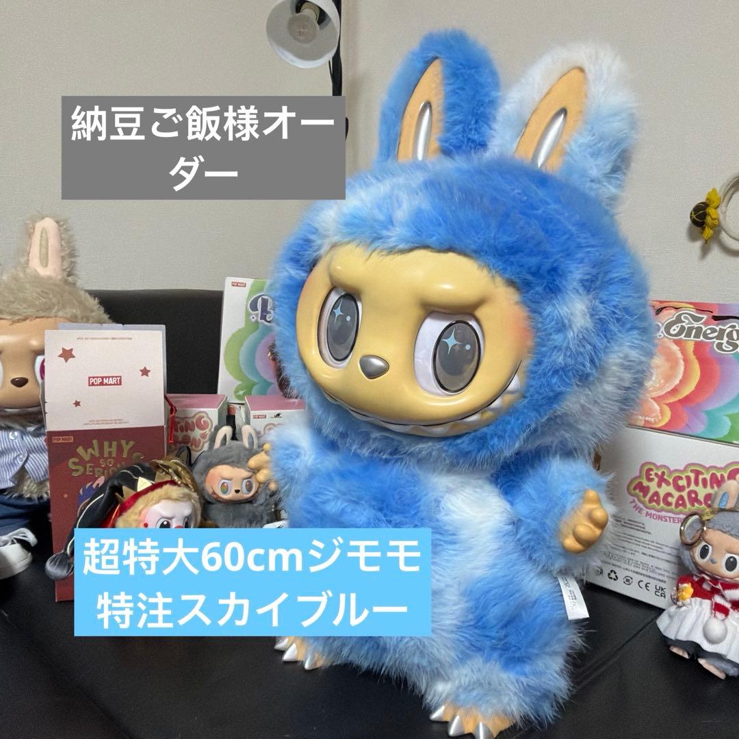 超レア特注60cm 超特大サイズジモモ ブルーエンジェル Zimomo