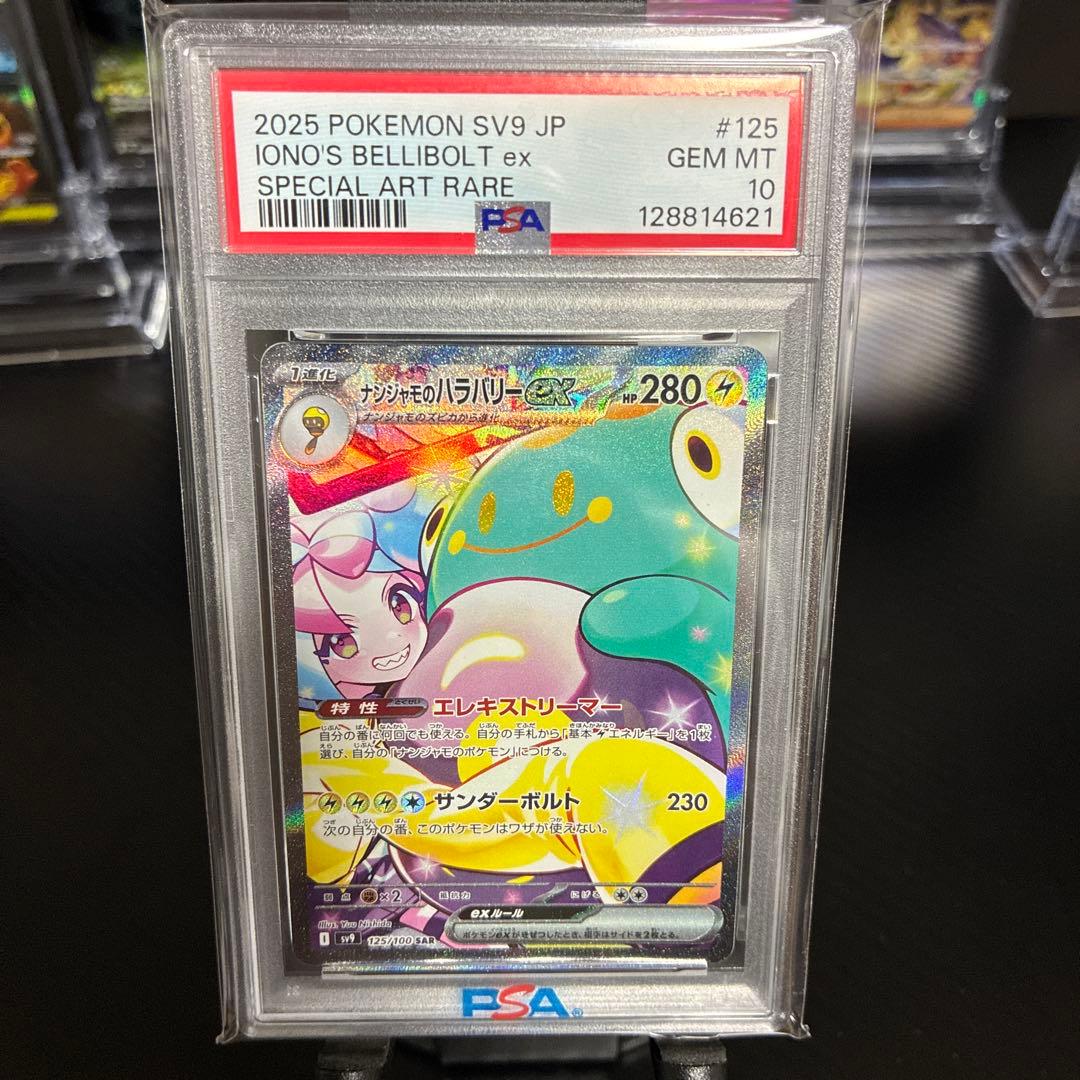 ナンジャモのハラバリーex SAR psa10 SV9 125/100