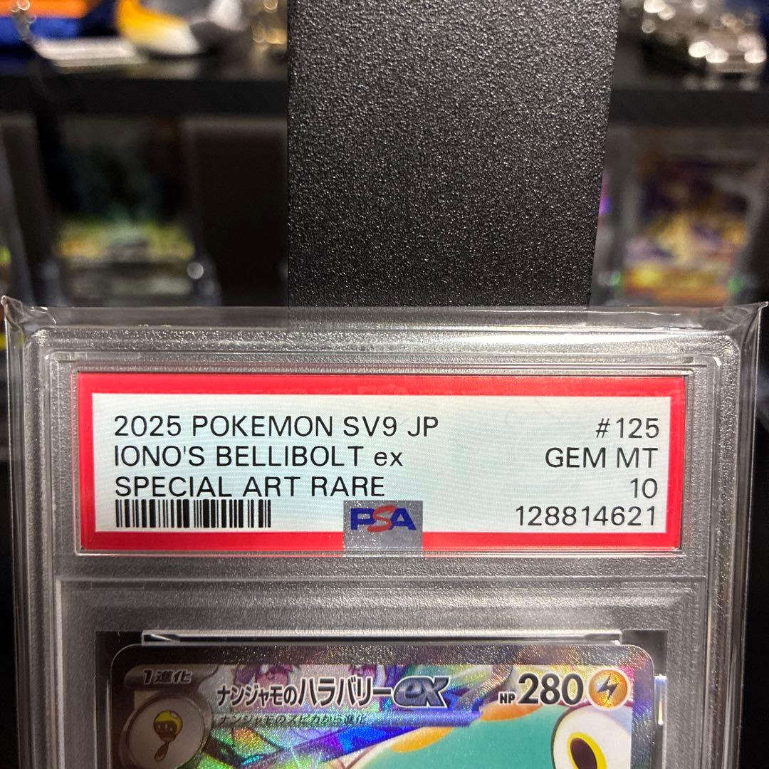 ナンジャモのハラバリーex SAR psa10 SV9 125/100