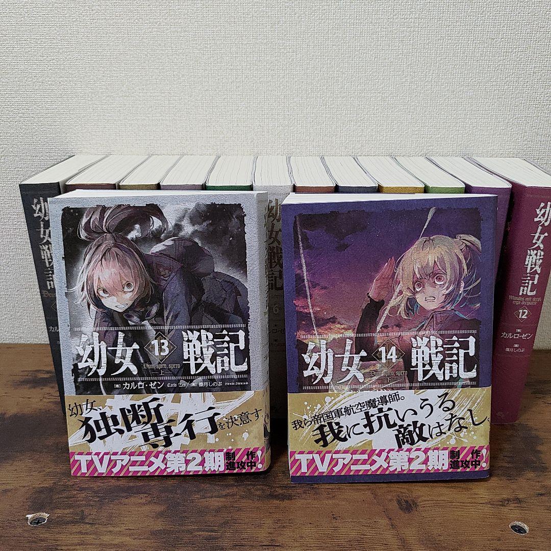 幼女戦記 小説 14巻セット