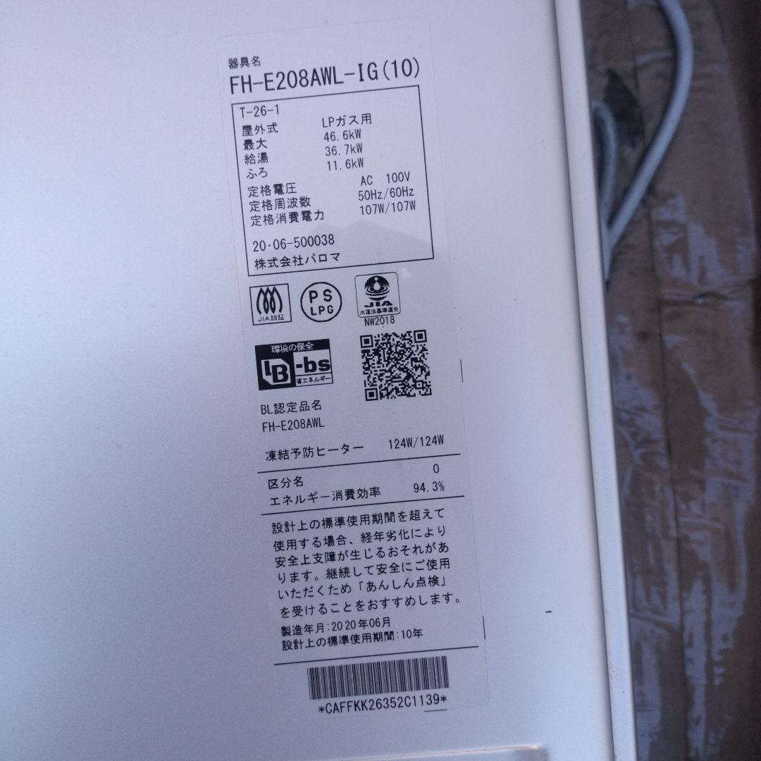 パロマ　ecoジョーズ　ガス　給湯器　FH-E208AWL-IG（10）