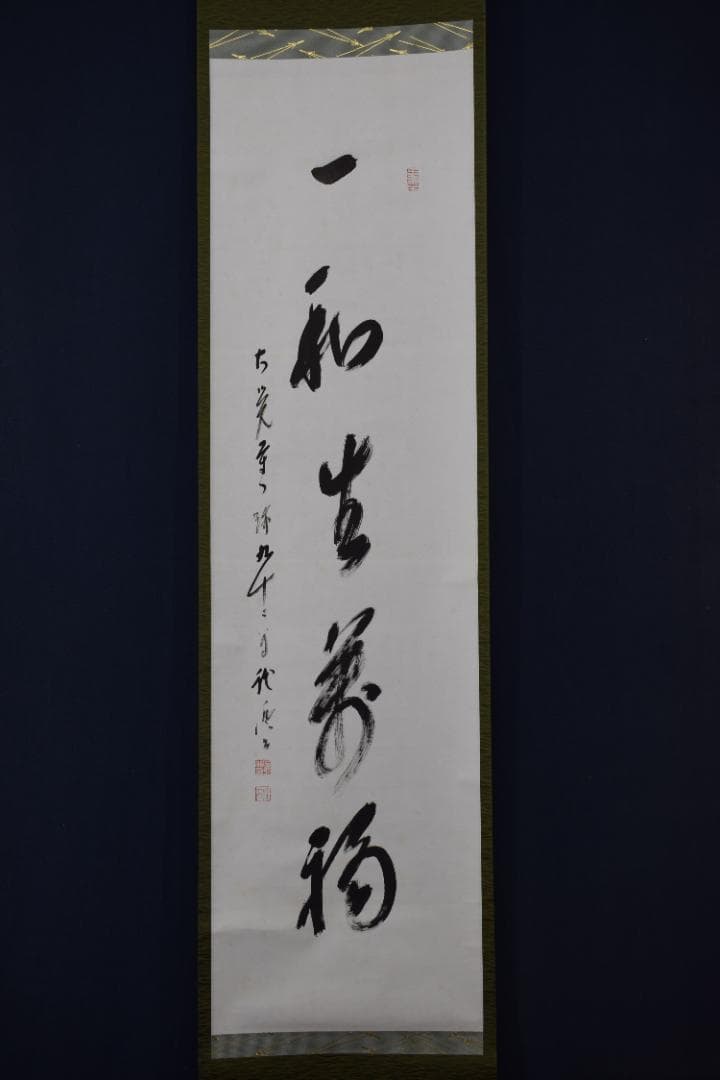 【真作】大覚寺門跡/乃村龍澄/一行書/一和生萬福/掛軸☆宝船☆Y-651　JM