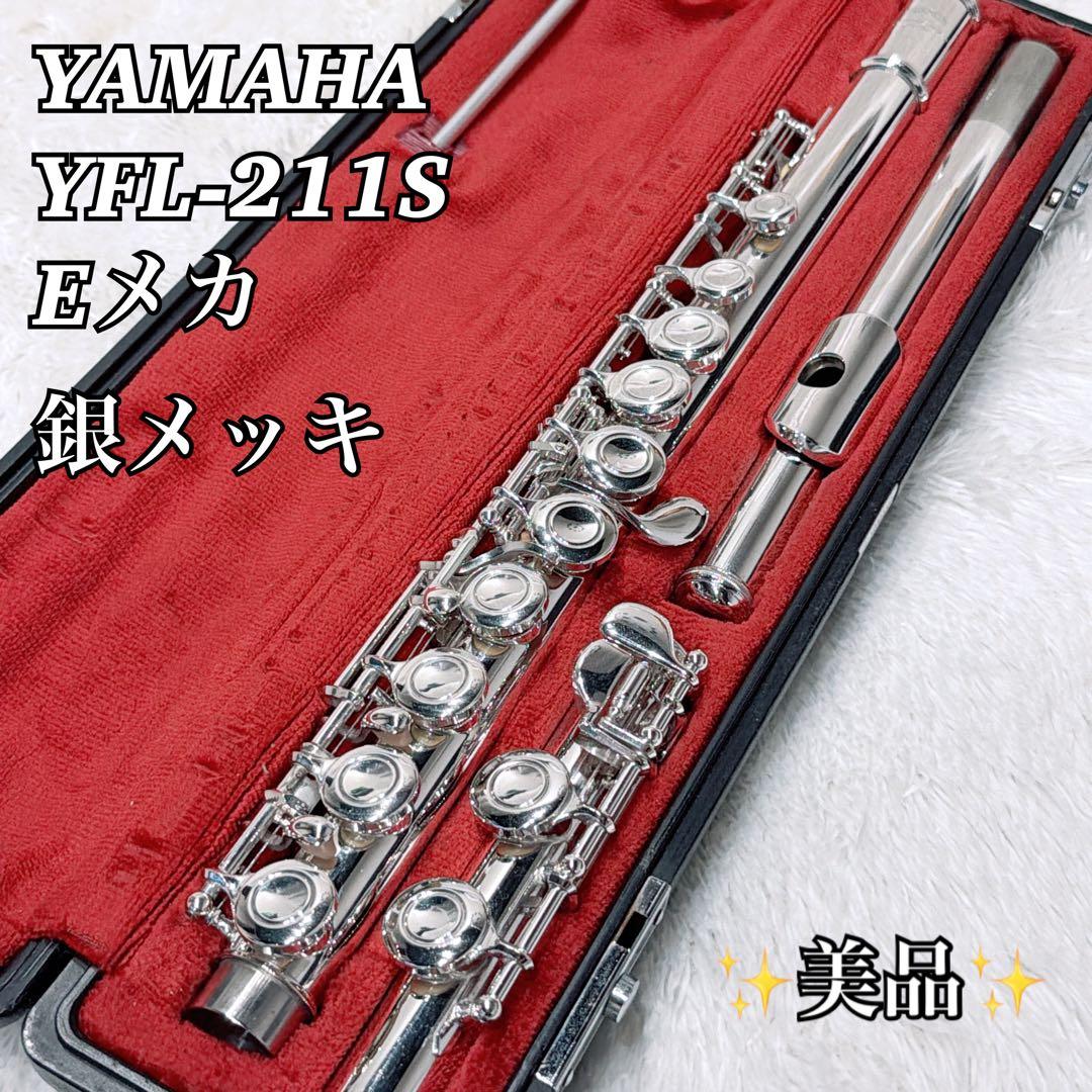 【メンテ済】YAMAHA YFL-211S 211S 銀メッキ Eメカ