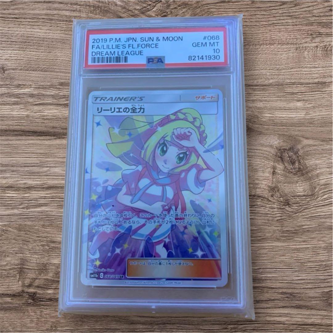 ミ*ュ様 リーリエの全力 SR psa10 SM11b ドリームリーグ 068/