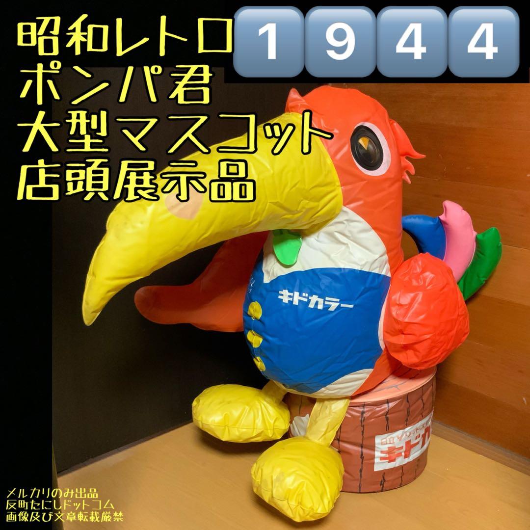 1928入手不可〘大型ポンパ君握手バルーン人形〙日立キドカラー昭和レトロ60年代