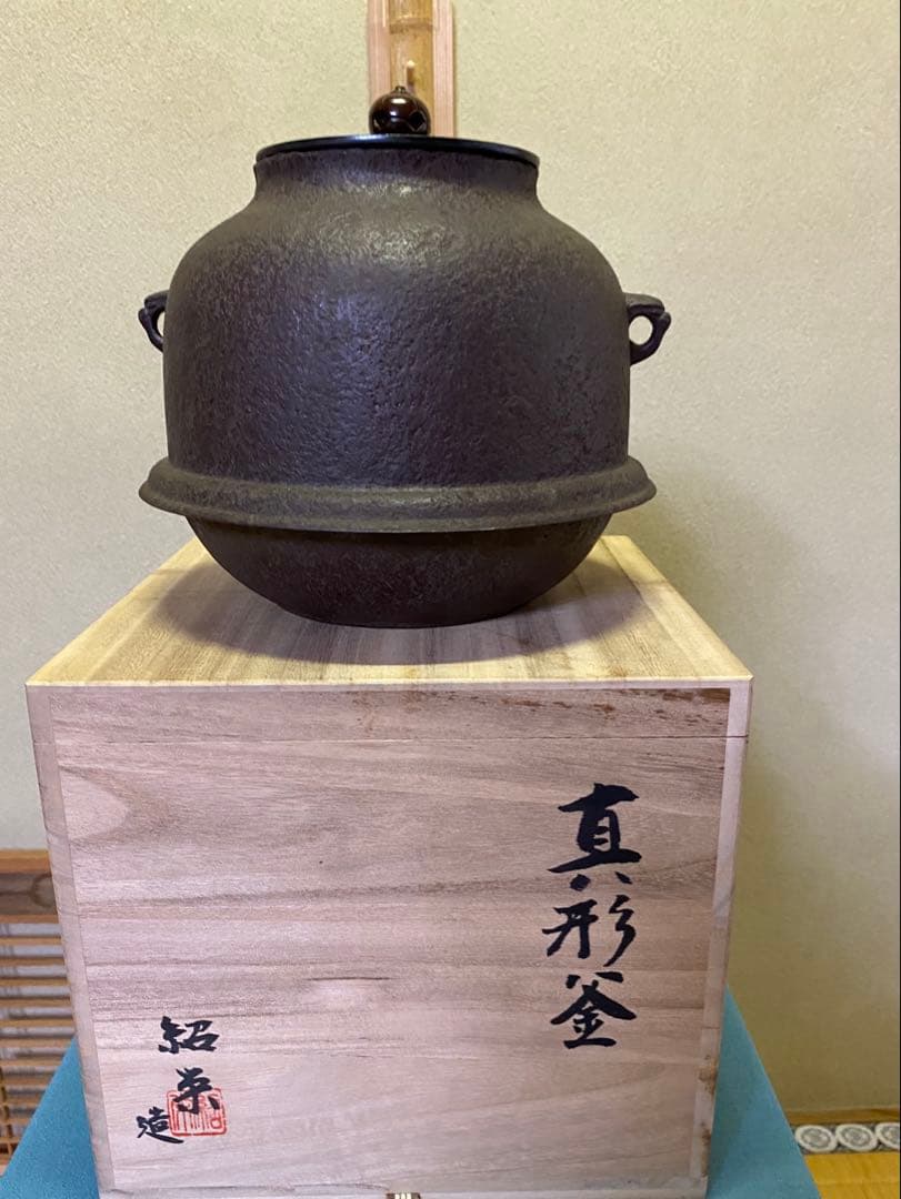 ⭐️本日限定⭐️茶道具/真形釜　金森紹栄　共箱
