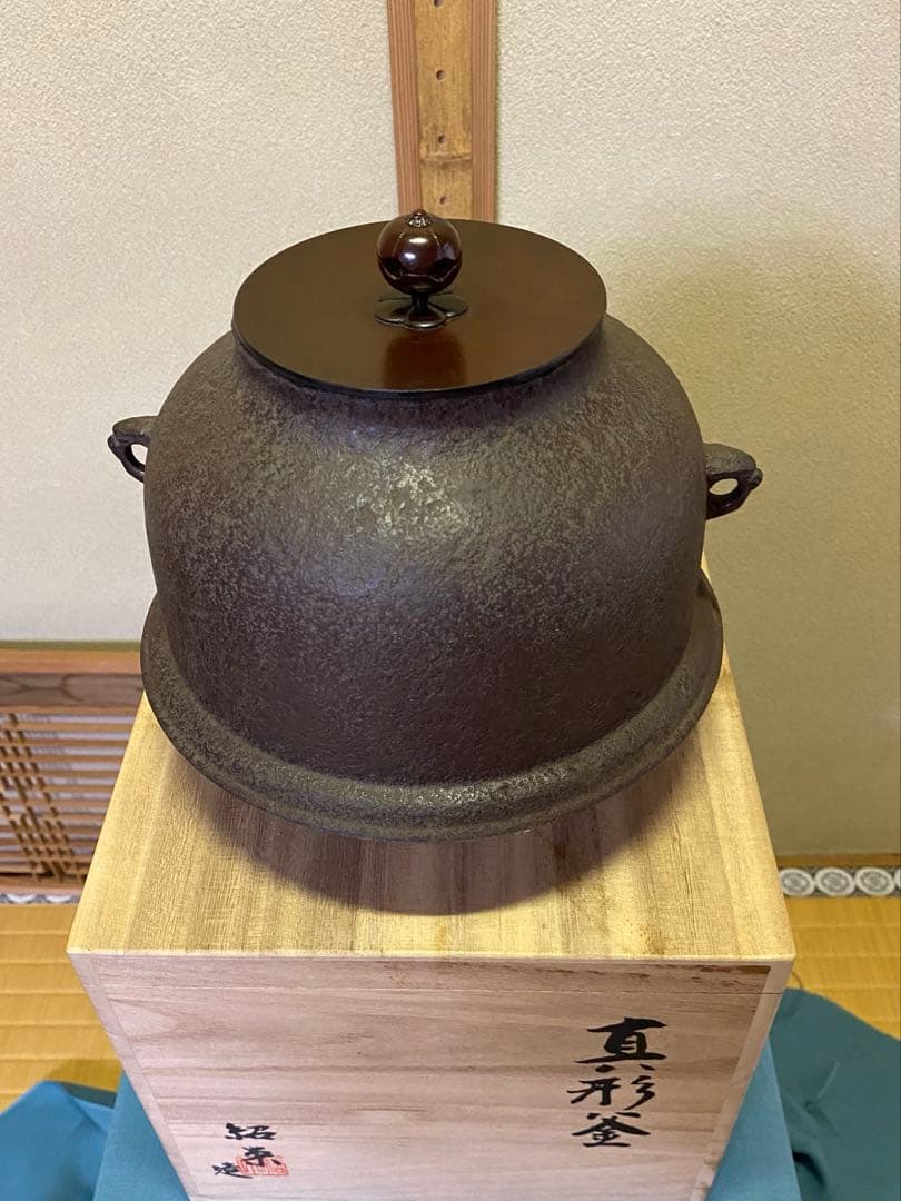 ⭐️本日限定⭐️茶道具/真形釜　金森紹栄　共箱