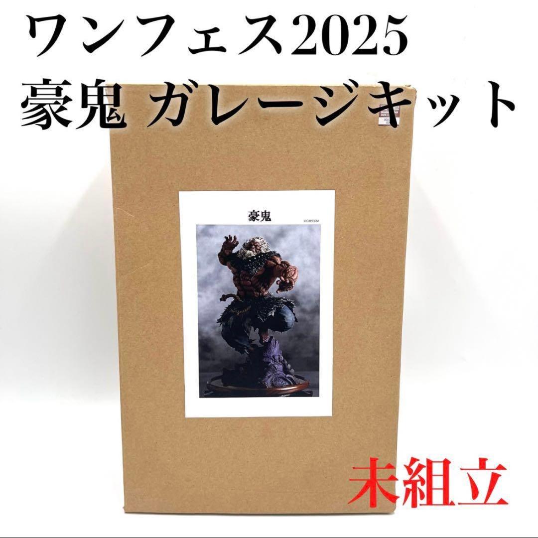 【未組立て】ワンフェス2025 ストリートファイター6 豪鬼 ガレージキット